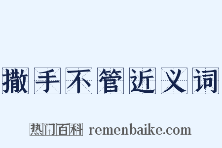 撒手不管近义词是什么意思的图片